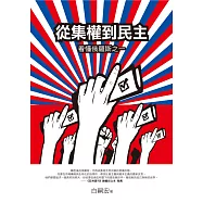從集權到民主：看懂俄羅斯之一 (電子書)