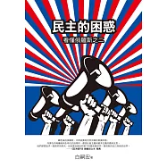 民主的困惑：看懂俄羅斯之二 (電子書)