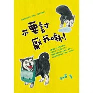 不要討厭我嘛! (電子書)