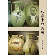 紅塵中的美絕 (電子書)