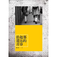 拾起那遺忘的青春：蕭正儀散文集 (電子書)