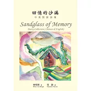 回憶的沙漏：中英對照詩集 (電子書)