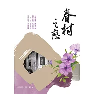 眷村之戀 (電子書)
