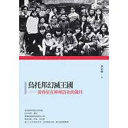 烏托邦幻滅王國：黃昏星在神州詩社的歲月 (電子書)