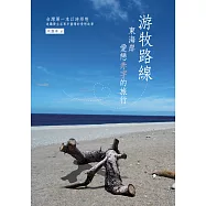 游牧路線：東海岸愛戀赤字的旅行 (電子書)