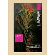 甜的眼淚 (電子書)