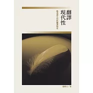 翻譯現代性：晚清到五四的翻譯研究 (電子書)
