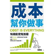 成本幫你做事 (電子書)