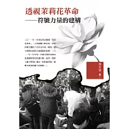 透視茉莉花革命：符號力量的建構 (電子書)