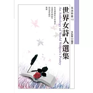 世界女詩人選集 (電子書)