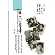 幾人相憶在江樓：追尋現代文學史上的人影書蹤 (電子書)
