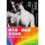 流浪的三十九巷酒吧：傑維恩同志小說選 (電子書)