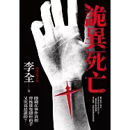 詭異死亡：李全懸疑官場小說 (電子書)