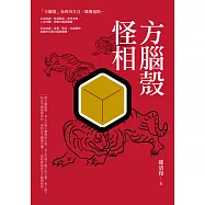 方腦殼怪相 (電子書)