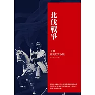 北伐戰爭：長篇歷史紀實小說 (電子書)