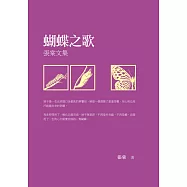 蝴蝶之歌：張棠文集 (電子書)