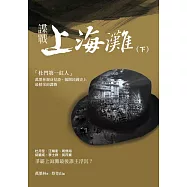 諜戰上海灘(下) (電子書)