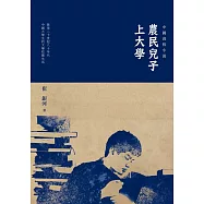 農民兒子上大學：中國高校小說 (電子書)