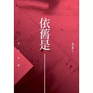 依舊是：多多詩選 (電子書)
