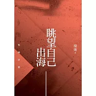 眺望自己出海：楊煉詩選 (電子書)