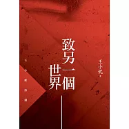 致另一個世界：王小妮詩選 (電子書)