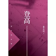 登高：翟永明詩選 (電子書)
