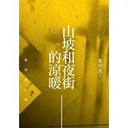 山坡和夜街的涼暖：蕭開愚詩選 (電子書)