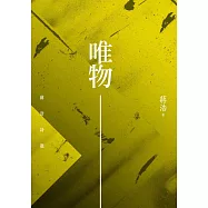 唯物：蔣浩詩選 (電子書)