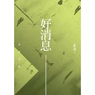 好消息：姜濤詩選 (電子書)