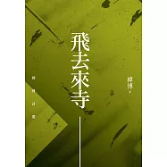 飛去來寺：韓博詩選 (電子書)