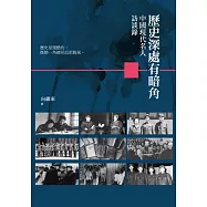 歷史深處有暗角：中國現代名人訪談錄 (電子書)