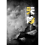 天吟：丁酉引蛇記 (電子書)