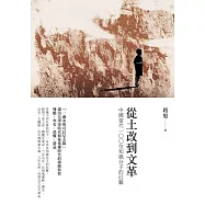 從土改到文革：中國當代100位知識分子的厄難 (電子書)