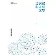 在科學與人文之間：武光東文集 (電子書)