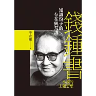 知識份子的存在與荒謬：錢鍾書小說的主題思想 (電子書)