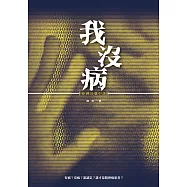 我沒病：原創長篇小說 (電子書)