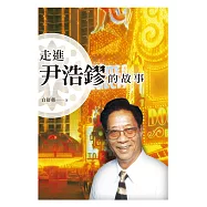走進尹浩鏐的故事 (電子書)
