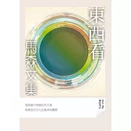 東西看 (電子書)