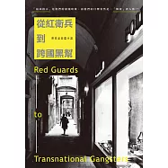 從紅衛兵到跨國黑幫：林家品長篇小說 (電子書)