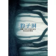 豹子洞：中國1957右派亡命者與山民的苦難史 (電子書)