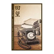 回望：古冬文集 (電子書)