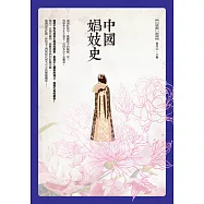 中國娼妓史 (電子書)