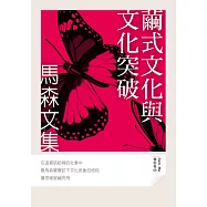 繭式文化與文化突破 (電子書)