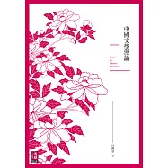 中國文學漫論 (電子書)