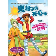 鬼點子與死心眼 (電子書)