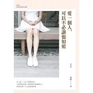 愛一個人，可以不必讓他知道 (電子書)