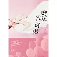 戀愛，我好想 (電子書)
