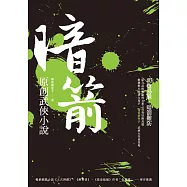 暗箭：原創武俠小說 (電子書)