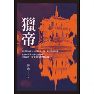獵帝 (電子書)
