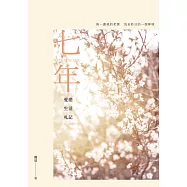 七年：愛戀生活札記 (電子書)